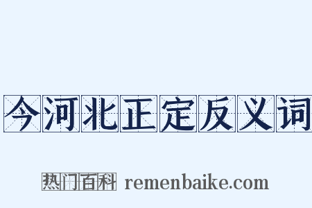 今河北正定反义词是什么意思的图片